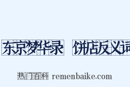 东京梦华录·饼店反义词是什么意思的图片